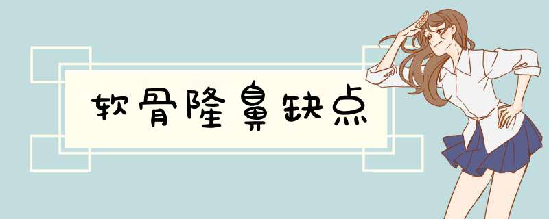 软骨隆鼻缺点