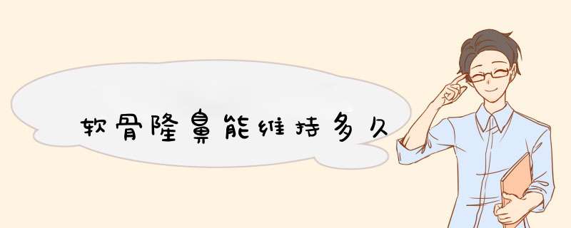 软骨隆鼻能维持多久