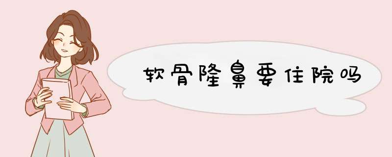 软骨隆鼻要住院吗