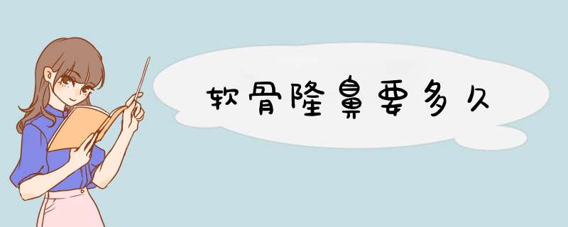 软骨隆鼻要多久
