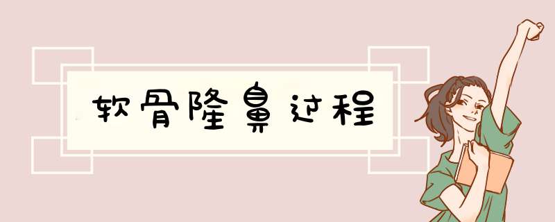 软骨隆鼻过程