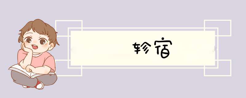 轸宿
