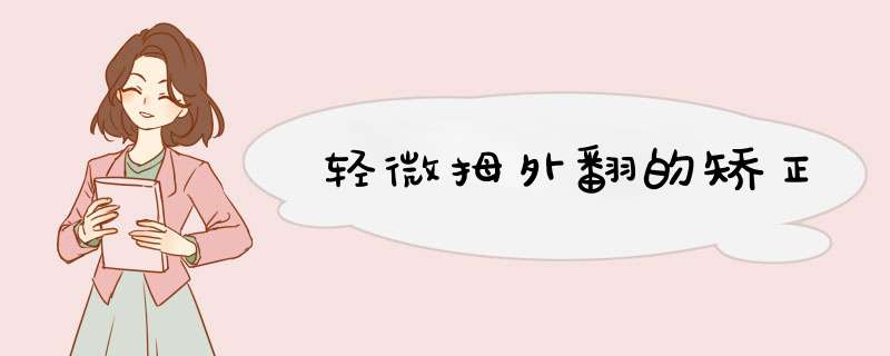 轻微拇外翻的矫正