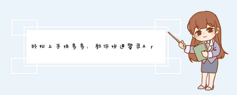 轻松上手拼多多：教你快速登录App技巧分享