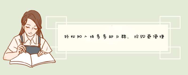 轻松加入拼多多助力群，抢购更便捷！