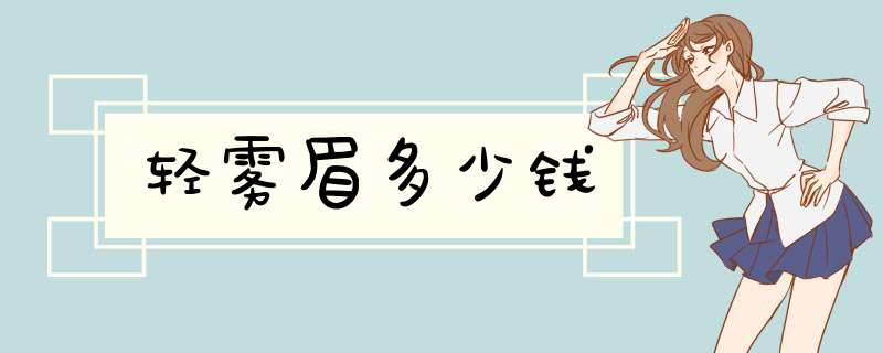 轻雾眉多少钱