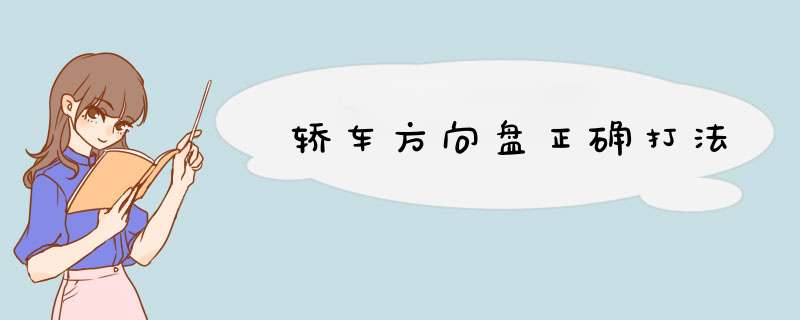 轿车方向盘正确打法