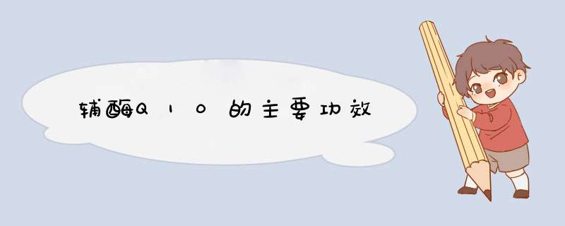 辅酶Q10的主要功效