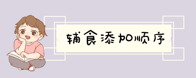 辅食添加顺序