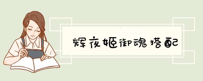 辉夜姬御魂搭配
