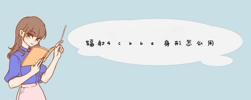 辐射4cbbe身形怎么用