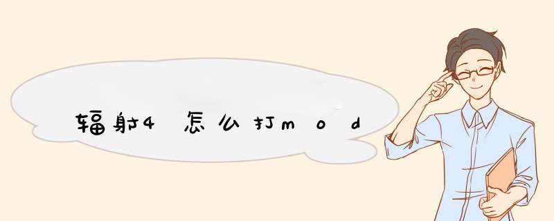 辐射4怎么打mod