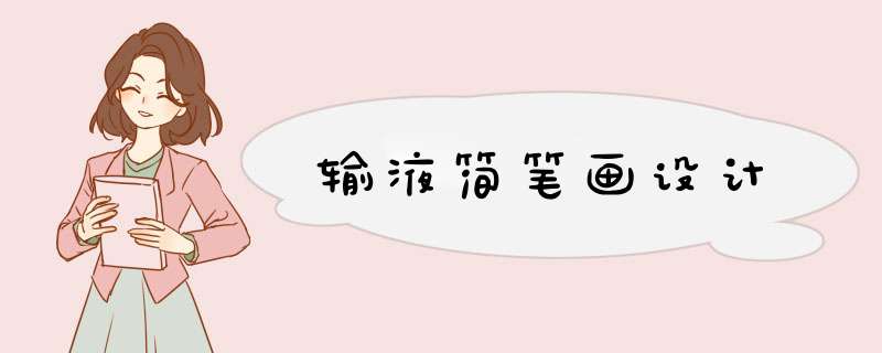 输液简笔画设计