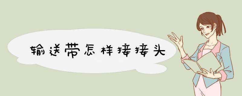 输送带怎样接接头
