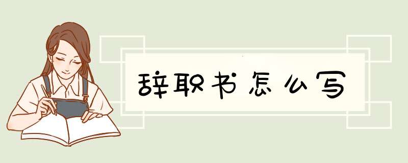 辞职书怎么写
