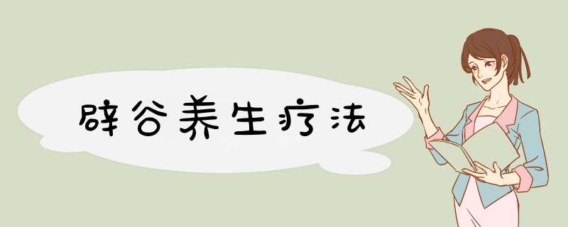 辟谷养生疗法