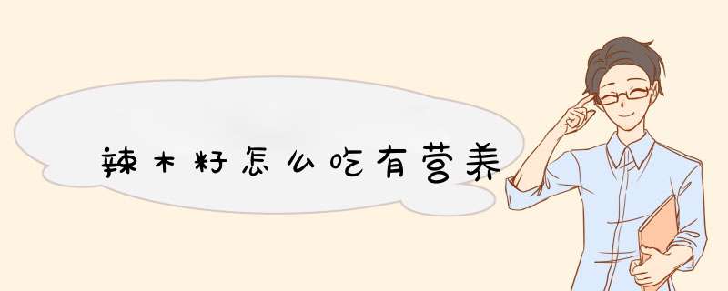 辣木籽怎么吃有营养