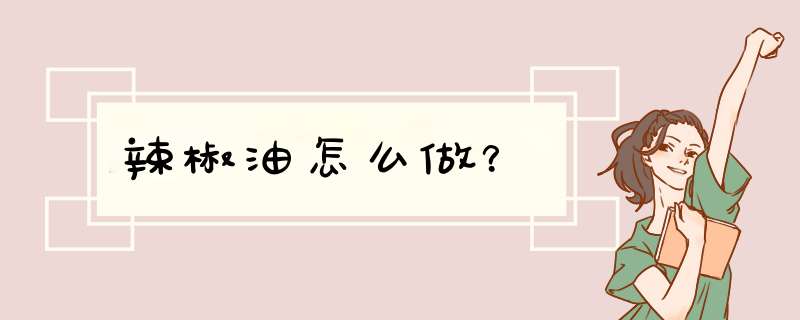 辣椒油怎么做？