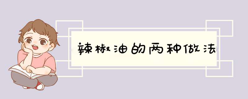 辣椒油的两种做法