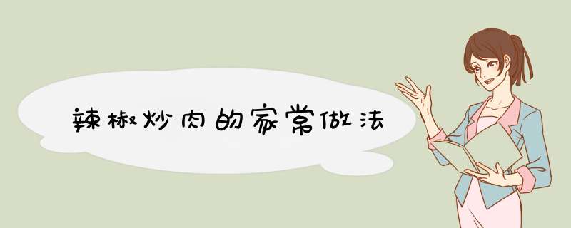 辣椒炒肉的家常做法