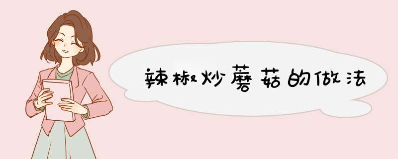 辣椒炒蘑菇的做法