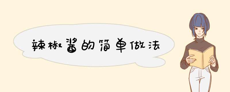 辣椒酱的简单做法