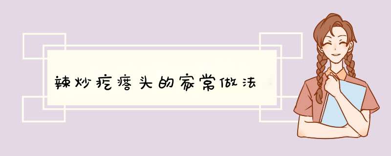 辣炒疙瘩头的家常做法