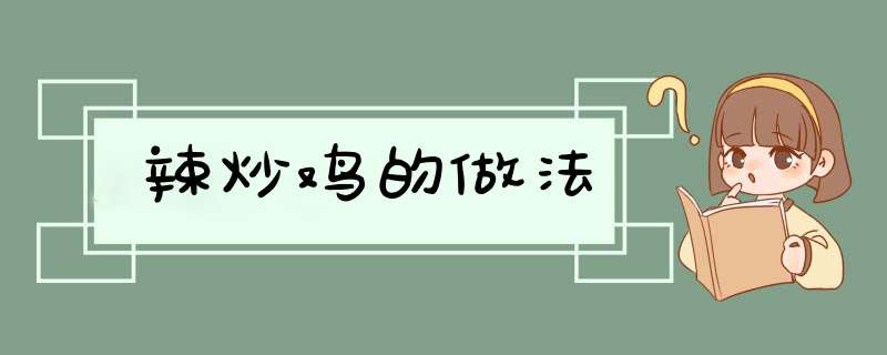 辣炒鸡的做法