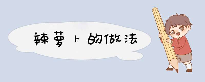辣萝卜的做法