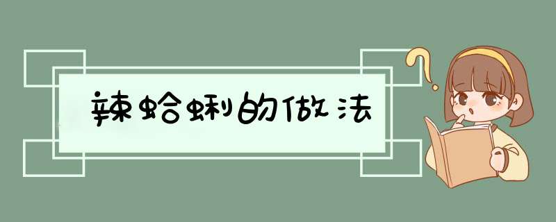 辣蛤蜊的做法