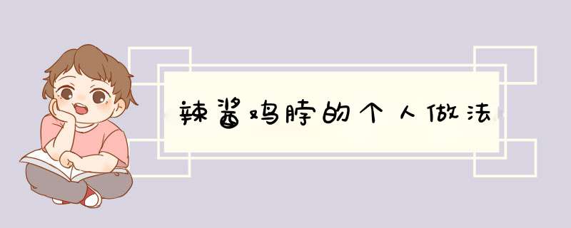 辣酱鸡脖的个人做法