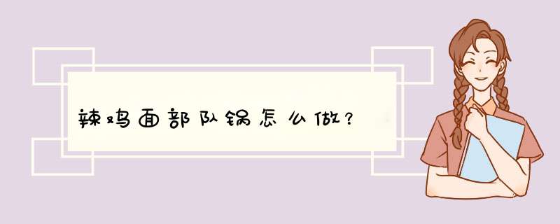 辣鸡面部队锅怎么做？