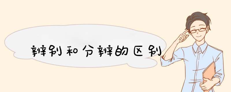 辨别和分辨的区别