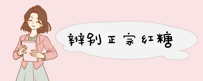 辨别正宗红糖