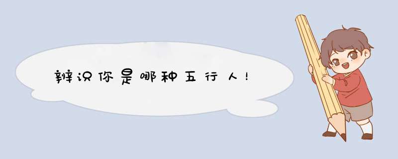 辨识你是哪种五行人！