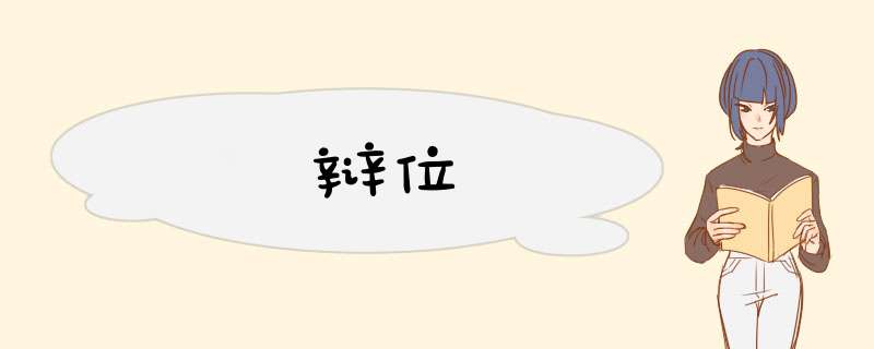 辩位