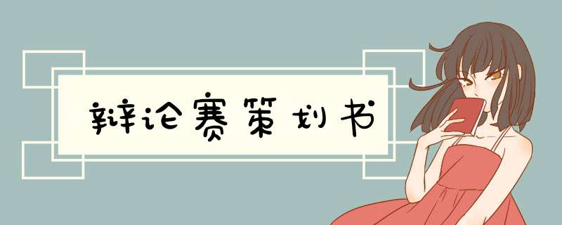 辩论赛策划书