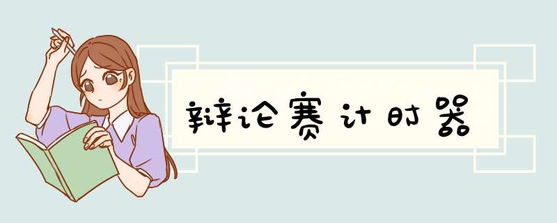 辩论赛计时器