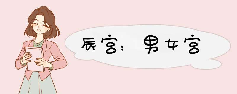 辰宫：男女宫