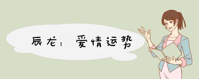 辰龙：爱情运势