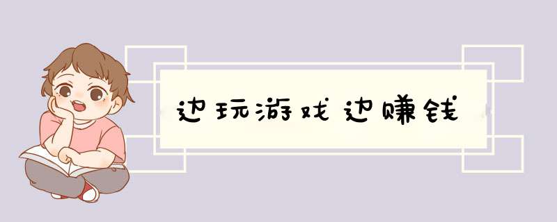 边玩游戏边赚钱