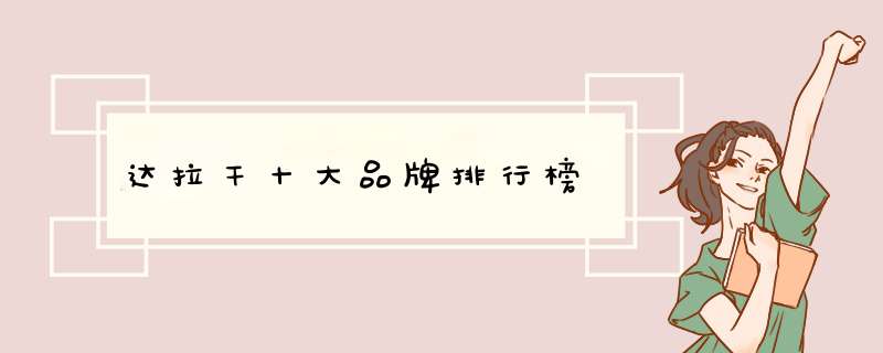 达拉干十大品牌排行榜