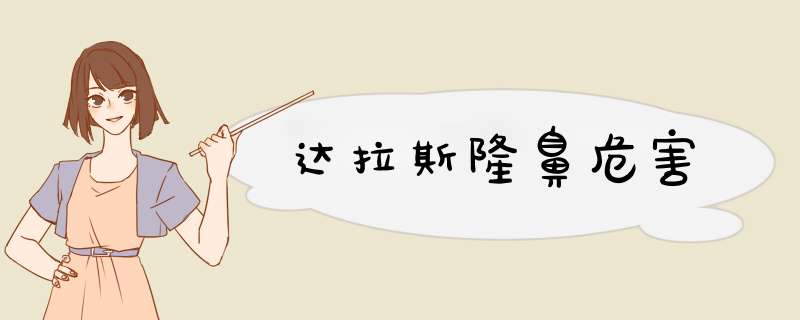 达拉斯隆鼻危害