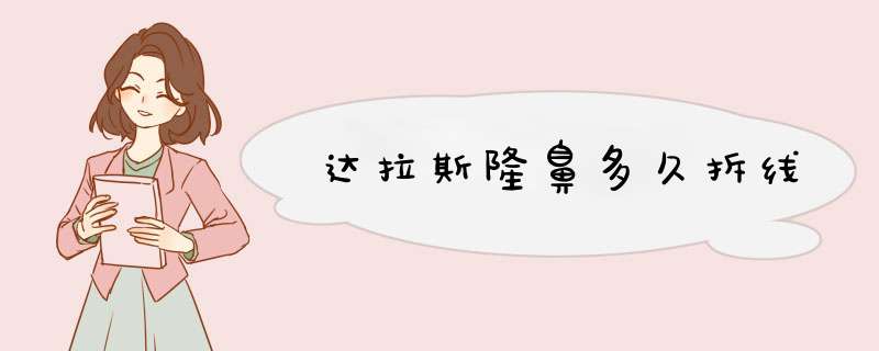 达拉斯隆鼻多久拆线