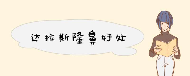 达拉斯隆鼻好处