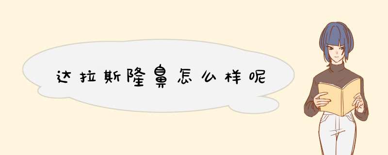 达拉斯隆鼻怎么样呢
