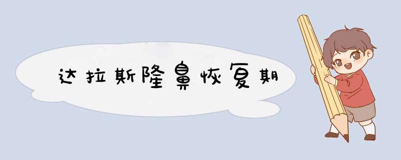 达拉斯隆鼻恢复期