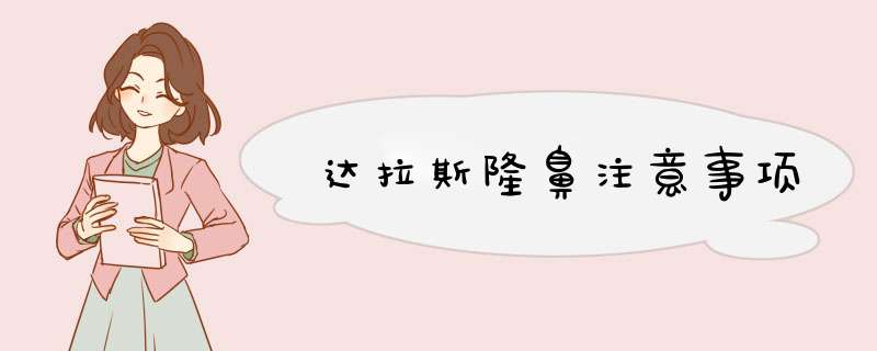 达拉斯隆鼻注意事项
