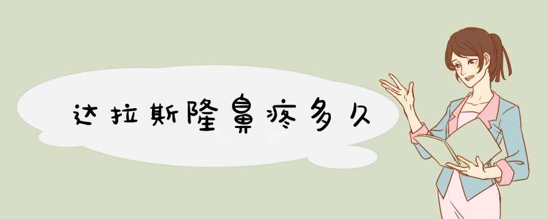 达拉斯隆鼻疼多久