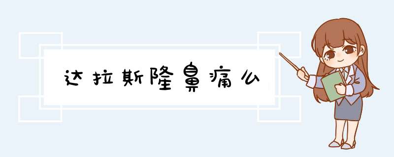 达拉斯隆鼻痛么